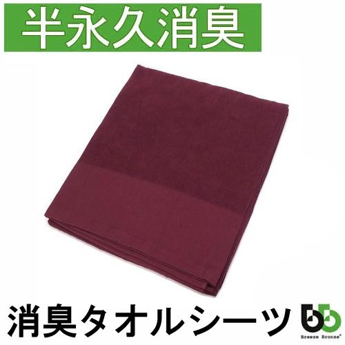 ブリーズブロンズ 消臭 タオルシーツ T-5 今治タオル 綿100％ 日本製 体臭を消臭繊維で分解消臭  imabari towel クリスマス ギフトに プレゼントに | 