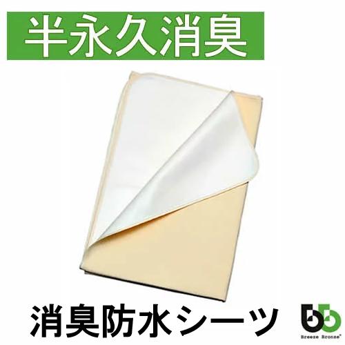 ブリーズブロンズ 消臭 防水シーツ ホワイトクローバーシリーズ おねしょ 尿漏れ おもらし 育児 介護 日本製 爆買 | 