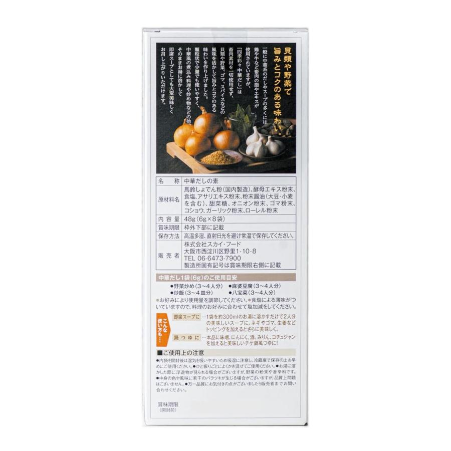 スカイフード 四季彩々 中華だし 顆粒タイプ 6g ｘ 8袋入り ハロウィン ギフトに プレゼントに |  | 01