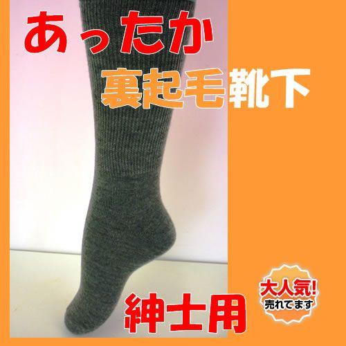 あったか裏起毛靴下(24〜26cm) クリスマス ギフトに プレゼントに | 