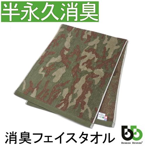 ブリーズブロンズ フェイスタオル 消臭タオル 体臭を消臭繊維で分解消臭 日本製 今治タオル BREEZE BRONZE バレンタイン ギフトに プレゼントに | 