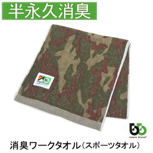 ブリーズブロンズ 消臭 ワークタオル 消臭スポーツタオル T-4 迷彩柄 カモフラージュ カーキ 消臭タオル 日本製 今治タオル クリスマス ギフトに プレゼントに | 