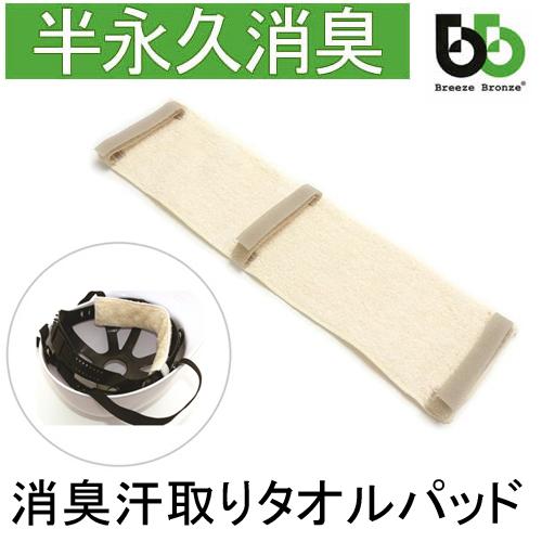 ブリーズブロンズ 消臭 ヘルメット用 汗取りパッド タオルパッド 1枚 急速分解消臭 日本製 今治産タオル マジックテープ K-20 | 