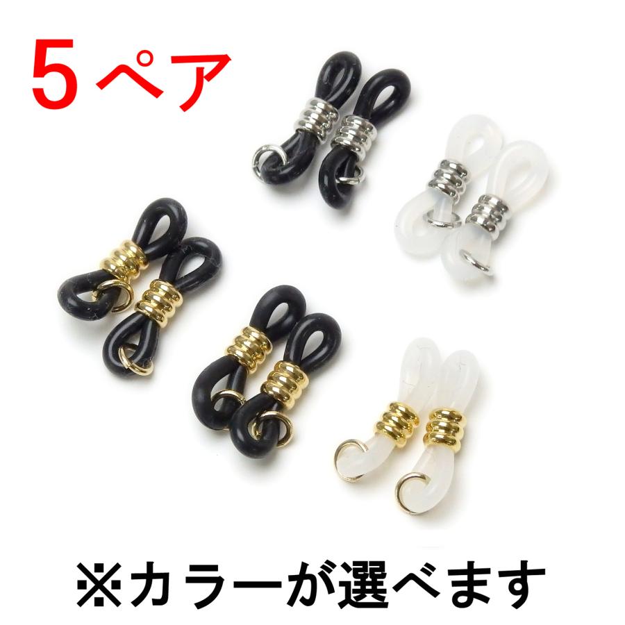メール便 メガネゴム メガネ留め ゴム お得な 5ペア めがね止め めがね留めゴム めがねゴム メガネチェーン用 替えゴム 眼鏡チェーン アクセサリー金具 | 
