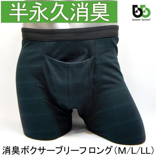 ブリーズブロンズ 消臭 ボクサーブリーフ ロング 男性用 M・L・LL 消臭パンツ 消臭インナー 消臭下着 ボクサーパンツ K-1 日本製 | 