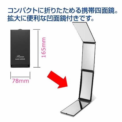 ルアン ハンディミラー 携帯四面鏡 三面鏡より便利！ スーパー ミリオンヘアー のお供に 凹面鏡付で大きく見えてお化粧やお肌のお手入れに超便利 |  | 01