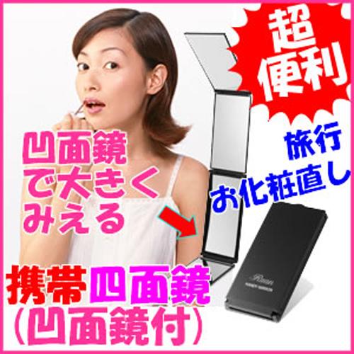 ルアン ハンディミラー 携帯四面鏡 三面鏡より便利！ スーパー ミリオンヘアー のお供に 凹面鏡付で大きく見えてお化粧やお肌のお手入れに超便利 |  | 02