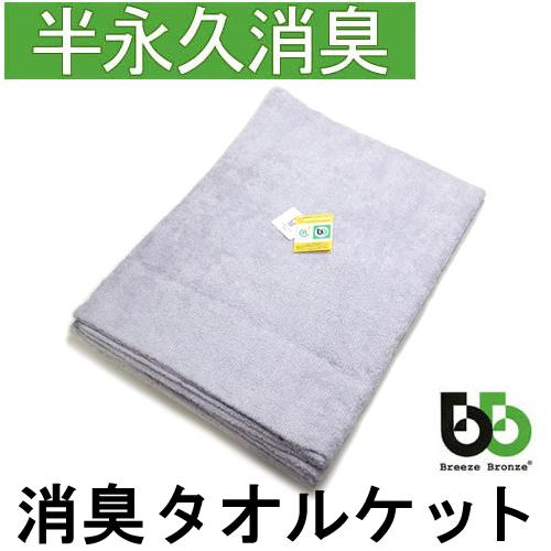 ブリーズブロンズ 消臭 タオルケット T-6 今治タオル 日本製 肌掛け 体臭を消臭繊維で分解消臭 パイル 綿100％ | 