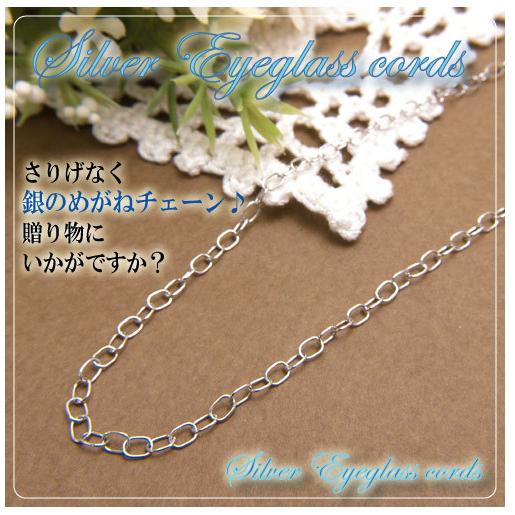 ギフトケース付き 銀の メガネチェーン 丸線あずき シルバーチェーン ネックレスにもなる 2WAY 眼鏡 チェーン 母の日 父の日 敬老の日 | 