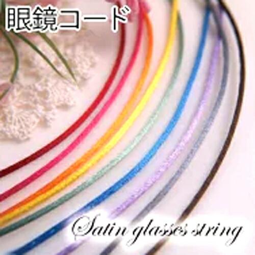 メール便 メガネチェーン フランス製 サテンコード カラフル シンプル 眼鏡チェーン グラスコード 軽量 眼鏡紐 マスクチェーン | 