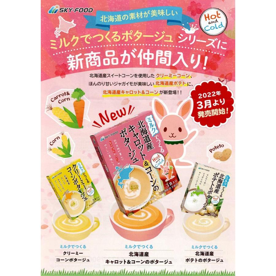 ミルクでつくる クリーミーコーンポタージュ 北海道産ポテトのポタージュ 北海道産キャロット＆コーンのポタージュ スカイフード 牛乳 |  | 04