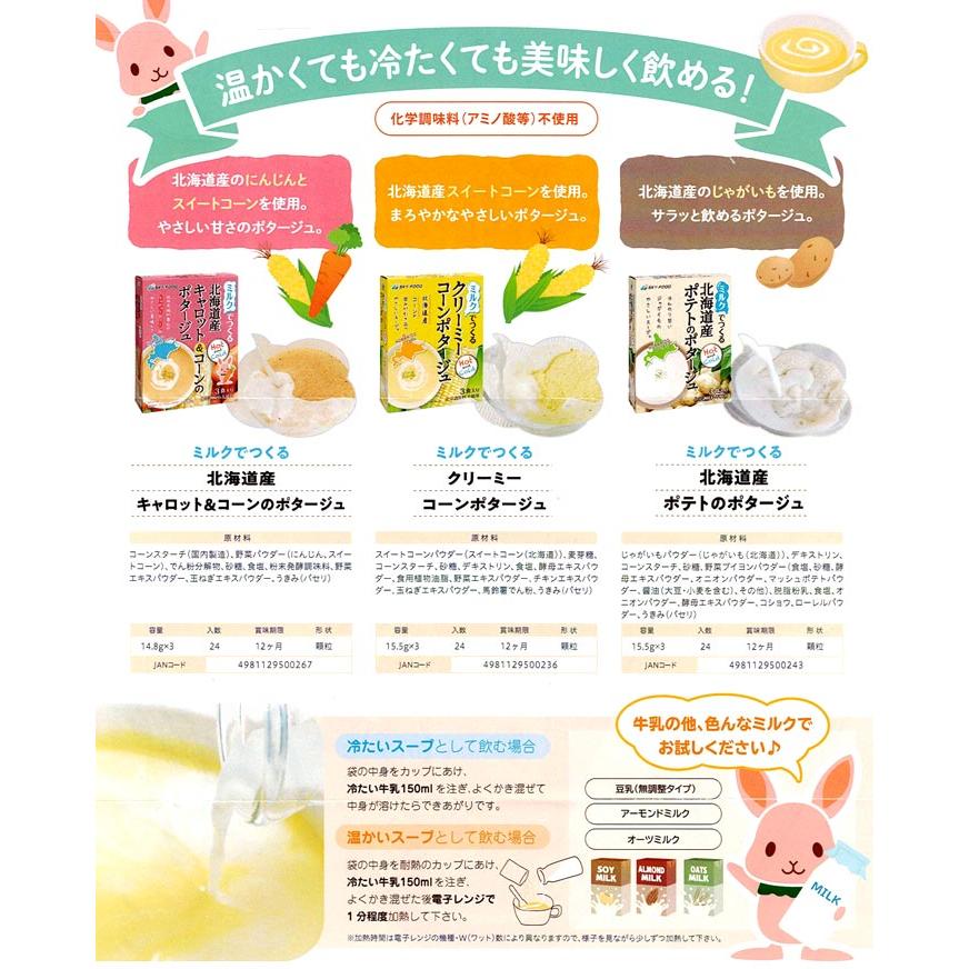 ミルクでつくる クリーミーコーンポタージュ 北海道産ポテトのポタージュ 北海道産キャロット＆コーンのポタージュ スカイフード 牛乳 |  | 05