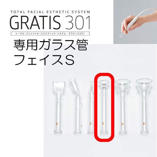GRATIS 301 グラティス 301 専用 ガラス管 フェイスS (2本セット)  フェイスケア 美顔 クリスマス ギフトに プレゼントに |  | 01