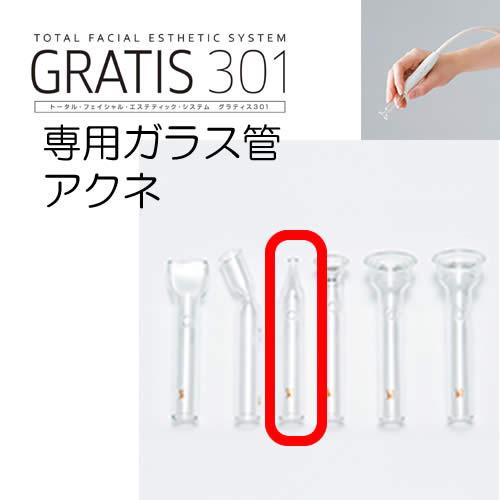 GRATIS 301 グラティス301 専用 ガラス管 アクネ (2本セット) フェイスケア 美顔 クリスマス ギフトに プレゼントに |  | 01