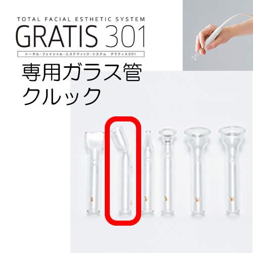GRATIS 301 グラティス301 専用 ガラス管 クルック (2本セット) フェイスケア 美顔 クリスマス ギフトに プレゼントに |  | 01
