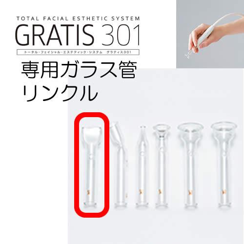GRATIS 301 グラティス301 専用 ガラス管 リンクル (2本セット) フェイスケア 美顔 クリスマス ギフトに プレゼントに |  | 01
