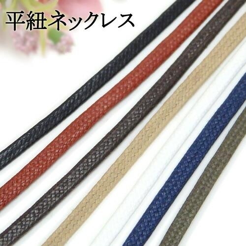 メール便 平紐 ネックレス ロー引き コットン 3mm カニカン ヒキワ アジャスター ボタン ニューホック 金具 40cm 50cm 60cm 70cm ペンダント 綿 | 