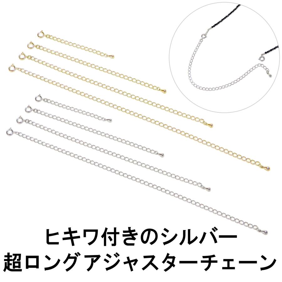 シルバー 引き輪 付き 超ロング アジャスターチェーン ヒキワ 銀製 ネックレス 延長 アジャスター 金具 金色 銀色 留め金具 接続金具 延長金具 黒くならない | 