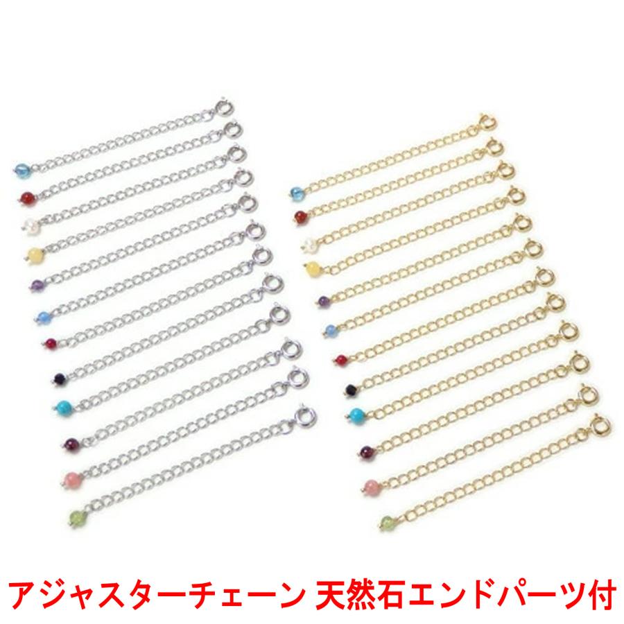 メール便 アジャスター チェーン 天然石 エンドパーツ ネックレス 延長 アジャスター 金具 留め金具 接続金具 真ちゅう ブレスレット アンクレット 延長金具 | 