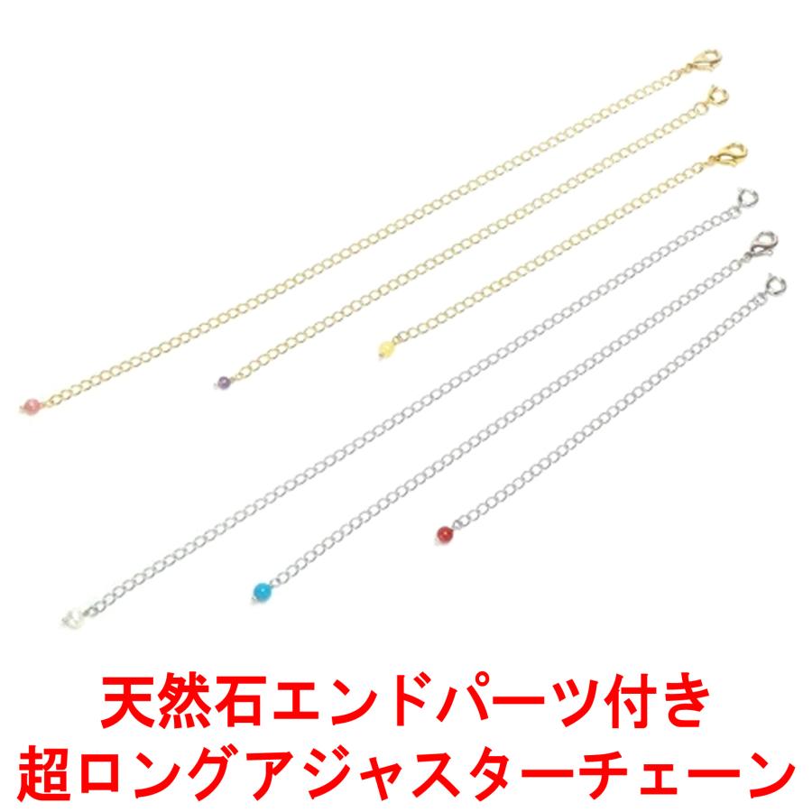 メール便 超ロング アジャスター チェーン 天然石 エンドパーツ ネックレス 延長 アジャスター 金具 留め金具 接続金具 ブレスレット アンクレット 延長金具 | 