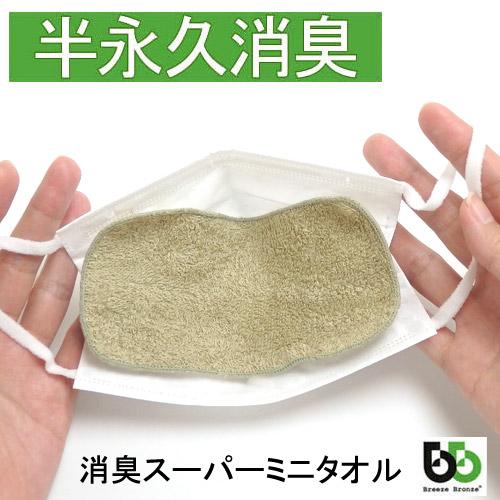 ブリーズブロンズ 消臭 スーパーミニタオル 1枚 消臭タオル T-15 防臭 介護用品 日本製 マスクインナー 急速分解消臭 繰り返し洗って消臭 | 