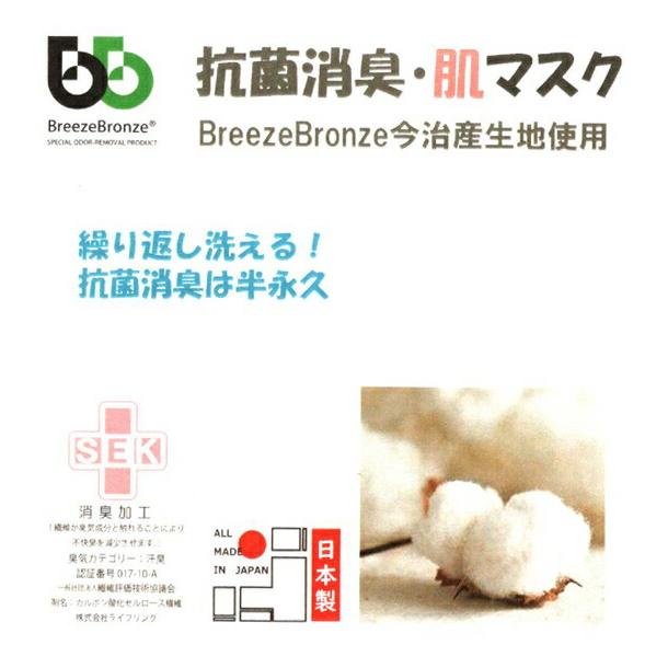 ブリーズブロンズ 抗菌 消臭 マスク 肌マスク 日本製 タオル地マスク 弱酸性 パイル 一重マスク 今治産タオル 急速分解消臭 SEKマーク 消臭加工 布マスク |  | 04