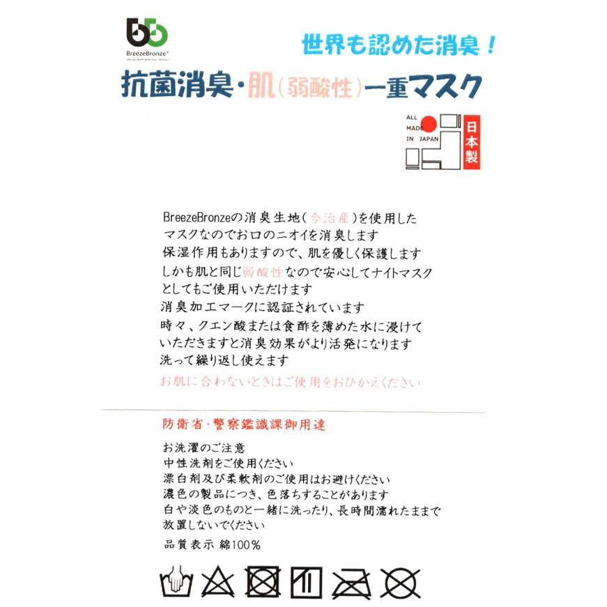 ブリーズブロンズ 抗菌 消臭 マスク 肌マスク 日本製 タオル地マスク 弱酸性 パイル 一重マスク 今治産タオル 急速分解消臭 SEKマーク 消臭加工 布マスク |  | 05