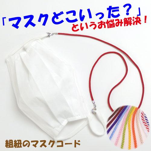 江戸打ち 組紐 マスクチェーン マスクコード 大人用 子供用 組み紐 マスク紐 軽量 マスクホルダー マスクストラップ バレンタイン ギフトに プレゼントに | 