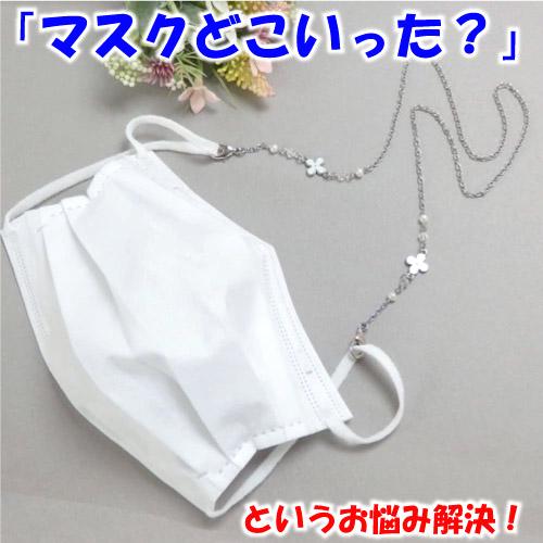 メール便 マスクチェーン 白いお花 ＆ パール マスクストラップ マスクコード マスク紐 マスクホルダー マスクネックストラップ 淡水パール スワロフスキー 爆買 | 