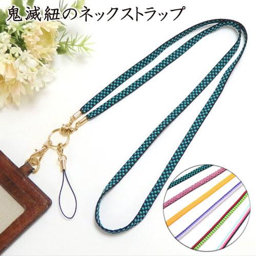 メール便 鬼殺し紐 加賀紐 ネックストラップ ネックホルダー スマホストラップ 市松 麻の葉文様 鱗紋 亀甲紋 胡蝶 炎 桜餅 鬼殺紐 鬼滅紐 爆買 | 