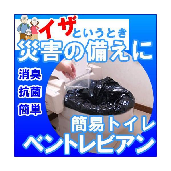 災害用トイレ ベン・トレビアン ベントレビアン 簡易トイレ 携帯トイレ 便器に装着用 防災グッズ レジャー 便 尿 両用 断水時の必需品 | 