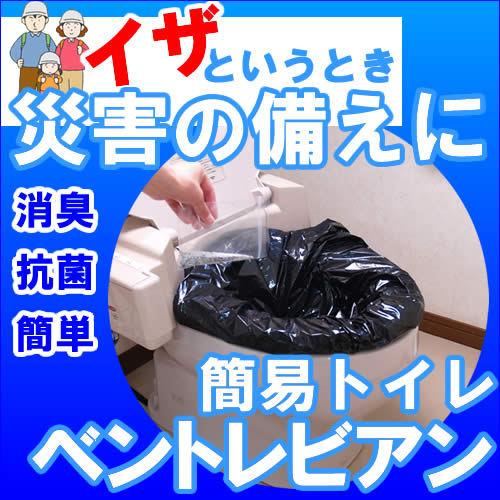 災害用トイレ ベン・トレビアン ベントレビアン 簡易トイレ 携帯トイレ 便器に装着用 防災グッズ レジャー 便 尿 両用 断水時の必需品 |  | 01