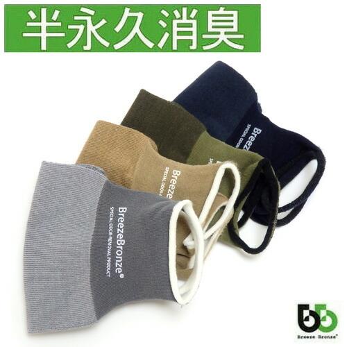 ブリーズブロンズ 消臭する ニットマスク 消臭 マスク 日本製 パイル 一重マスク 急速分解消臭 半永久消臭 繰り返し洗える 布マスク K-31 | 