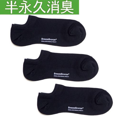 ブリーズブロンズ 消臭ソックス 靴下 スニーカーソックス 3足セット S‐21 ショートソックス くるぶし 日本製 メンズ レディース 父の日 ギフトに プレゼントに | 