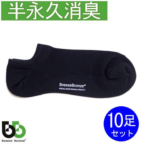 ブリーズブロンズ 消臭ソックス 靴下 スニーカーソックス 10足セット ショートソックス くるぶし 日本製 メンズ レディース 敬老の日 ギフトに プレゼントに | 