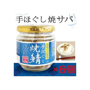 手ほぐし 焼鯖 50g × 6個 国産さば使用 サバ 瓶詰 化学調味料不使用 保存料無添加 スカイフード ホワイトデー ギフトに プレゼントに 爆買 | 