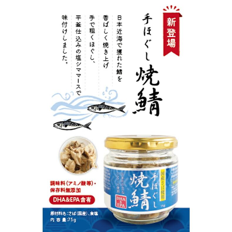 手ほぐし 焼鯖 50g × 6個 国産さば使用 サバ 瓶詰 化学調味料不使用 保存料無添加 スカイフード ホワイトデー ギフトに プレゼントに 爆買 |  | 01