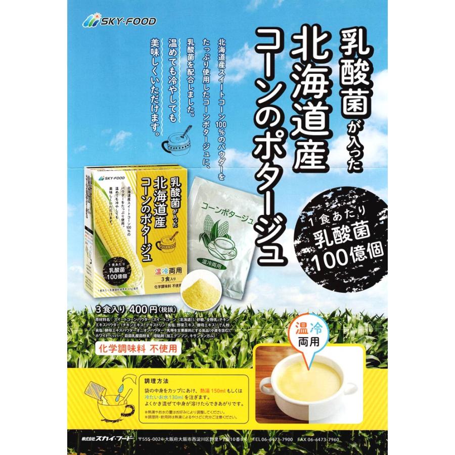 乳酸菌が入った 北海道産 コーンのポタージュ コーンポタージュ スカイフード 1食あたり乳酸菌100億個 スカイ・フード 保存食 防災 爆買 |  | 01
