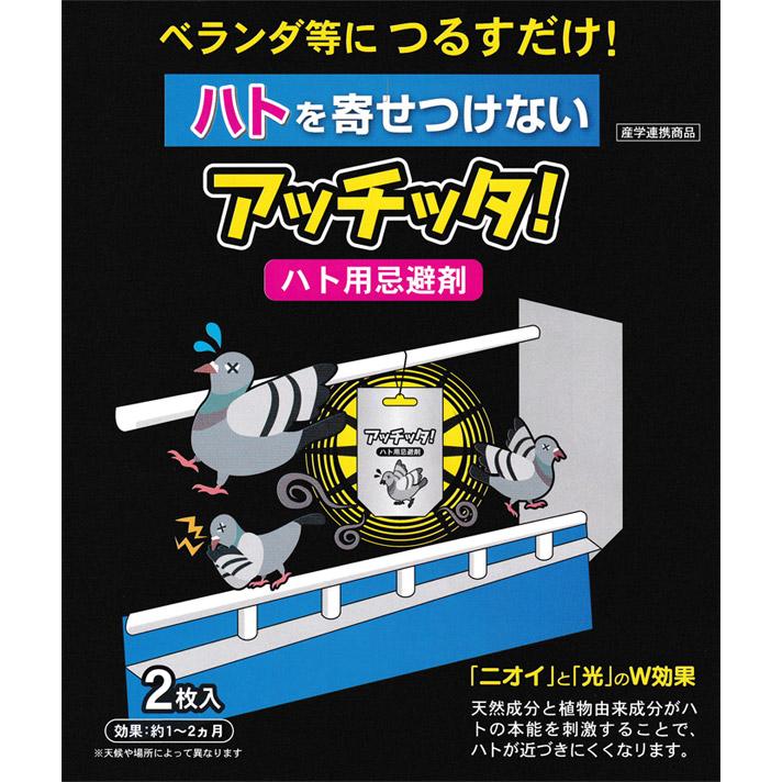 アッチッタ！ ハト用忌避剤 ニオイと光のＷ効果 2枚入り 日本製 ハト退治 ハト対策 ハト避け 産学連携商品 ハト駆除 天然成分 簡単設置 鳩駆除 害鳥忌避 |  | 02