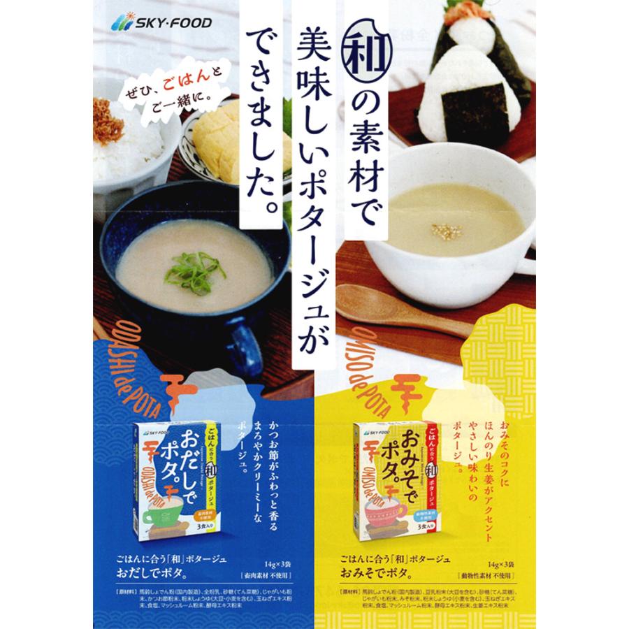 スカイフード ごはんに合う和ポタージュ おだしでポタ。 おみそでポタ。 スカイ・フード 保存食 防災 |  | 03
