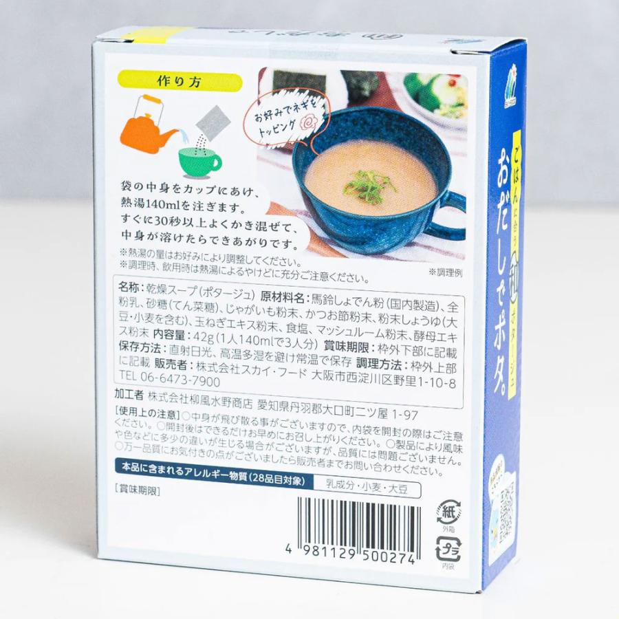 スカイフード ごはんに合う和ポタージュ おだしでポタ。 おみそでポタ。 スカイ・フード 保存食 防災 |  | 07