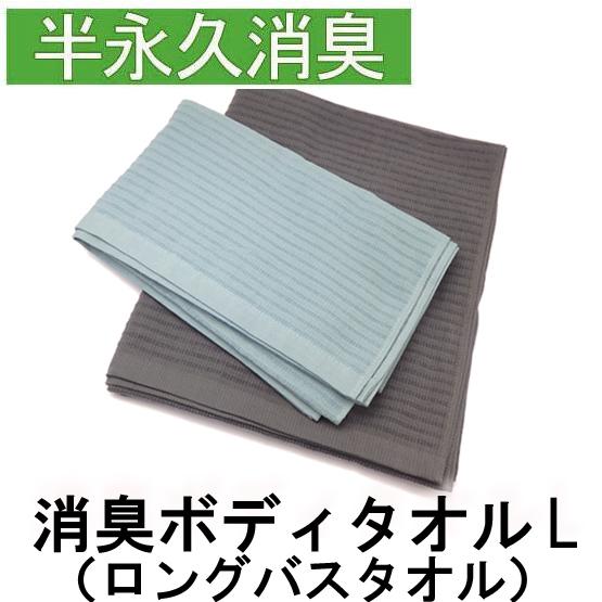 ブリーズブロンズ 消臭 ボディタオル L バスタオル T26-L 消臭タオル 消臭ひざかけ 薄手 軽量 日本製 今治タオル 消臭バスタオル BREEZE BRONZE | 
