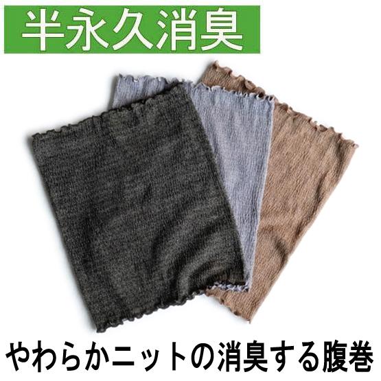 ブリーズブロンズ やわらかニットの消臭する腹巻 K39 消臭はらまき 腹巻き 日本製 急速体感消臭 | 