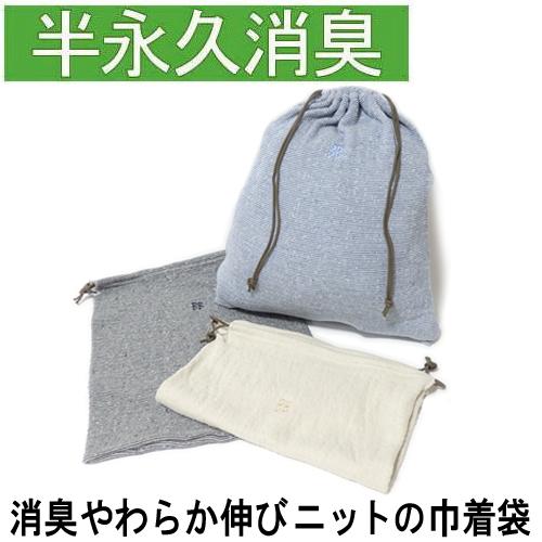 ブリーズブロンズ 消臭 やわらか伸びニットの巾着袋 K-40 スポーツバッグ クリーニングバッグ 体操着入れ ニオイを消臭分解 敬老の日 ギフトに プレゼントに | 