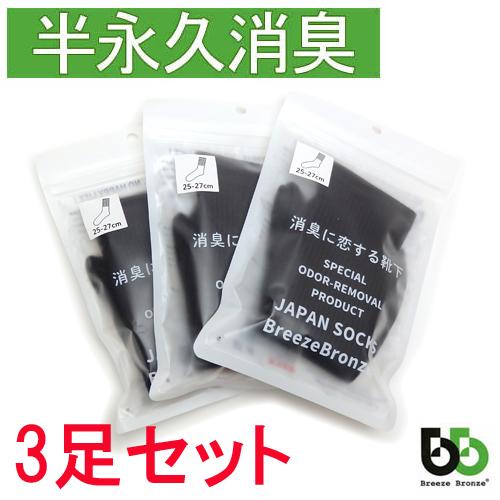 ブリーズブロンズ ワークソックスレギュラー 黒 S-18 3足セット 消臭靴下 3枚セット 消臭ソックス 三足 クルーソックス レギュラーソックス 日本製 父の日 | 