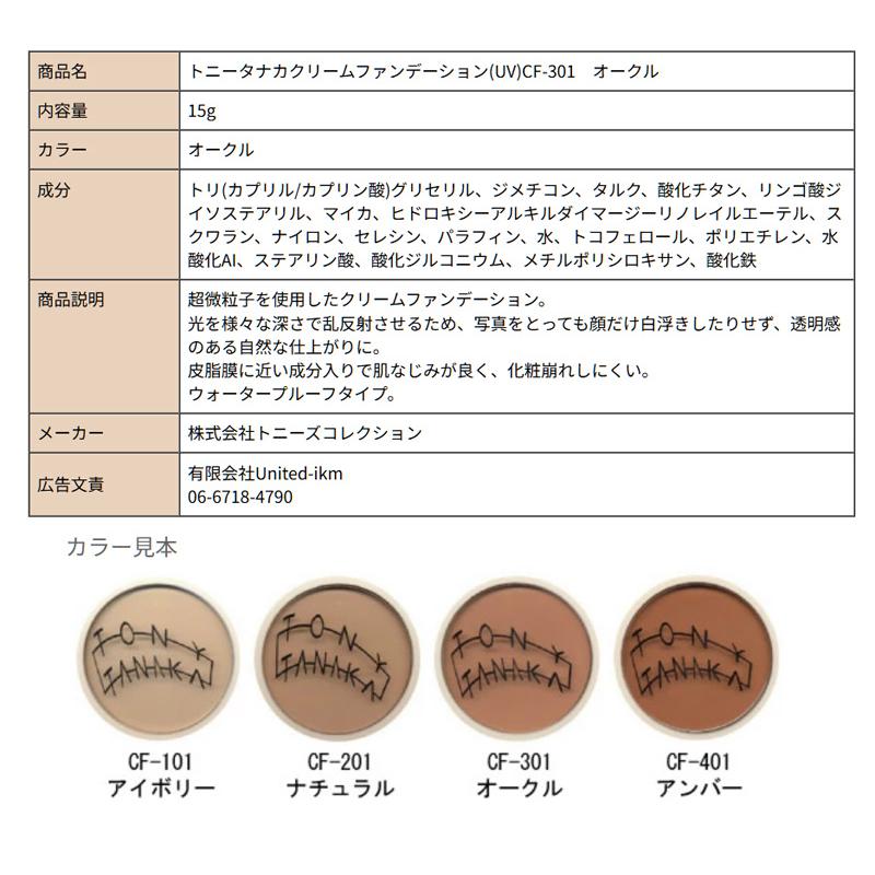 トニータナカ クリームファンデーション UV 15g オークル CF301 TONY TANAKA トニーズコレクション ファンデーション クリスマス ギフトに プレゼントに |  | 02