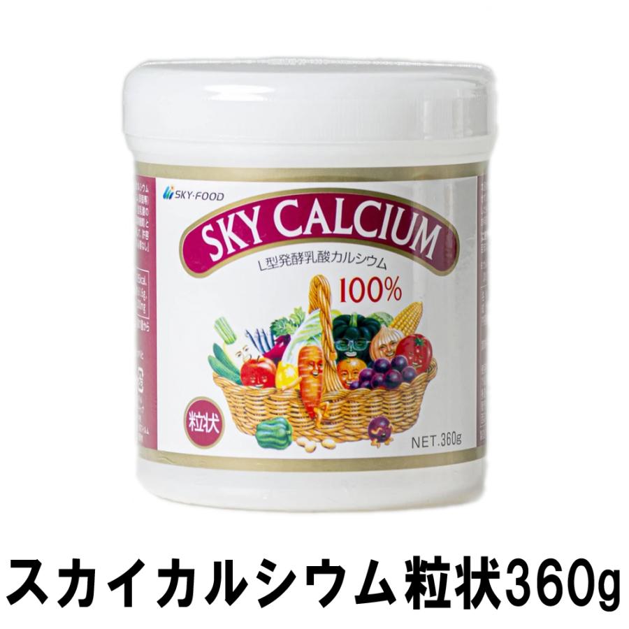 スカイフード スカイカルシウム 粒状 360g 大 日本製 粒タイプ カルシウム ハロウィン ギフトに プレゼントに | 