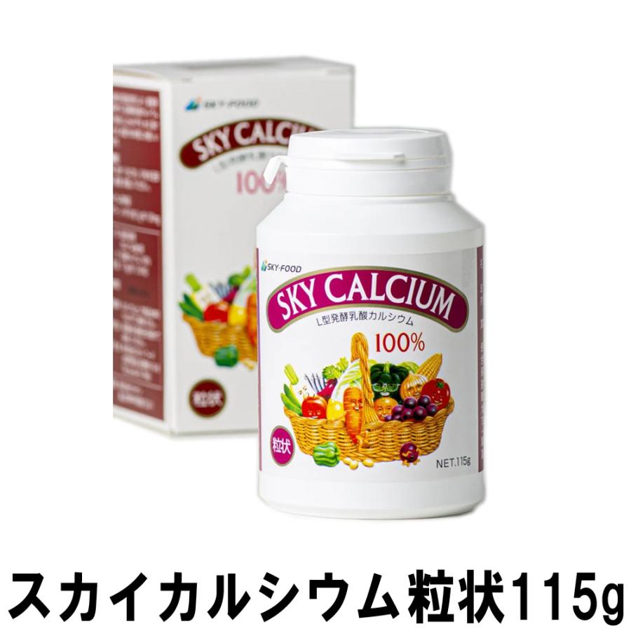 スカイフード スカイカルシウム 粒状 115g 小 日本製 粒タイプ カルシウム ハロウィン ギフトに プレゼントに | 