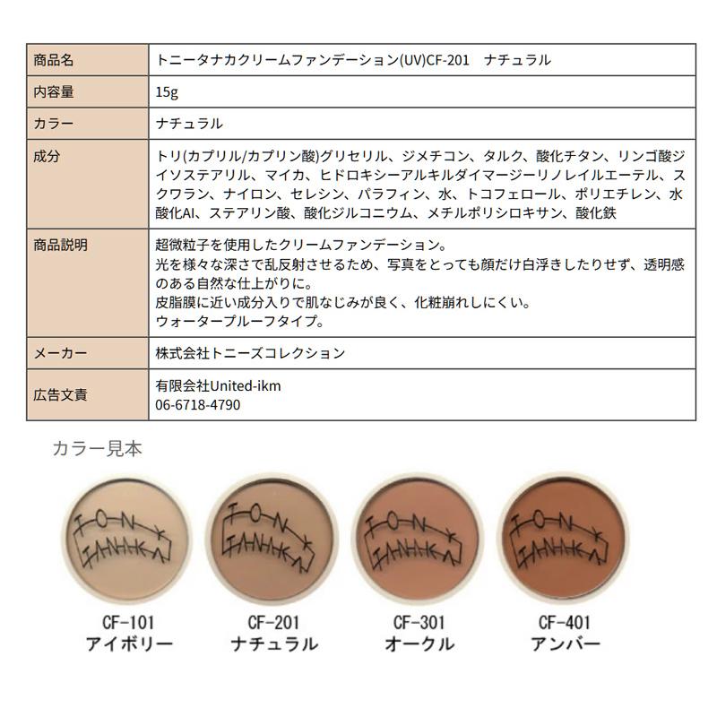 トニータナカ クリームファンデーション UV 15g ナチュラル CF201 TONY TANAKA トニーズコレクション ファンデーション クリスマス ギフトに プレゼントに |  | 02