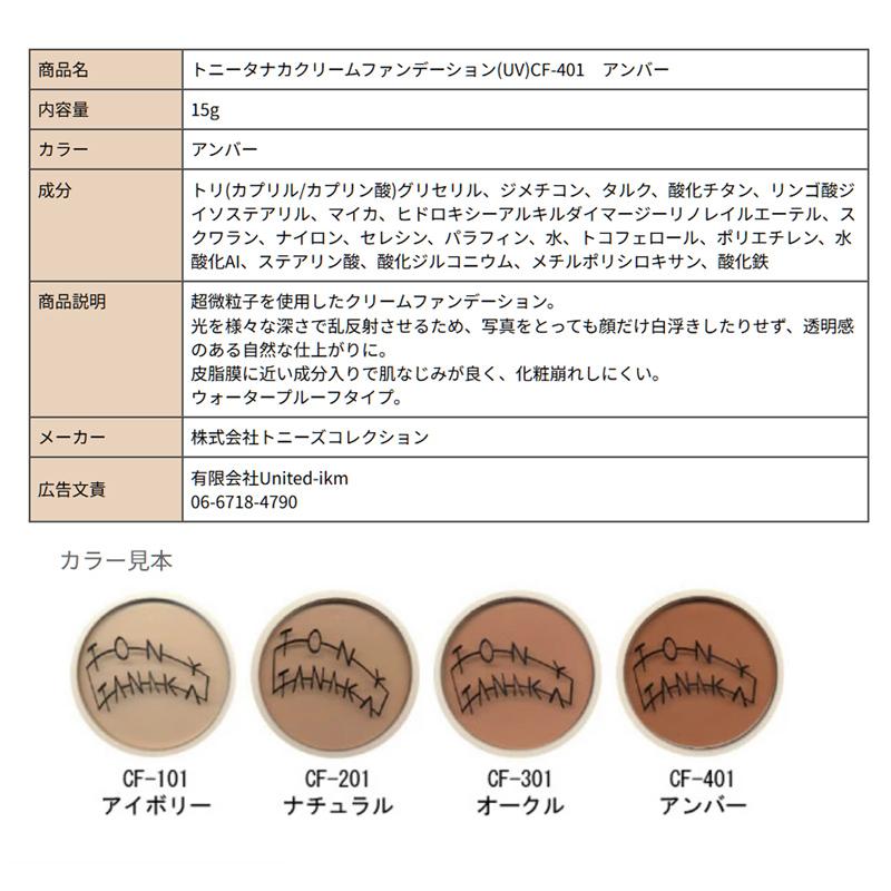 トニータナカ クリームファンデーション UV 15g アンバー CF401 TONY TANAKA トニーズコレクション ファンデーション クリスマス ギフトに プレゼントに |  | 02